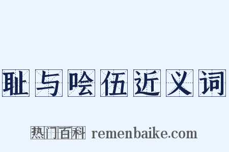 耻与哙伍近义词是什么意思的图片